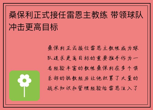 桑保利正式接任雷恩主教练 带领球队冲击更高目标
