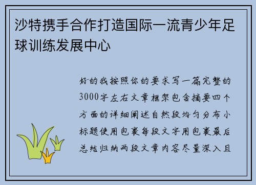沙特携手合作打造国际一流青少年足球训练发展中心