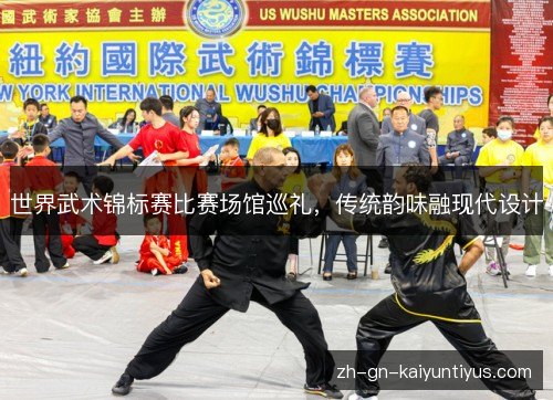 世界武术锦标赛比赛场馆巡礼，传统韵味融现代设计