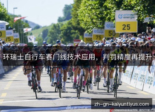 环瑞士自行车赛门线技术应用，判罚精度再提升