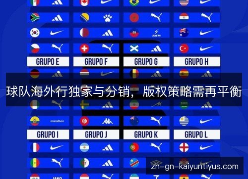 球队海外行独家与分销，版权策略需再平衡