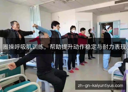 圈操呼吸肌训练，帮助提升动作稳定与耐力表现