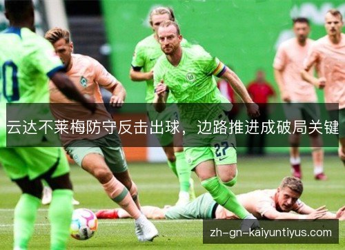 云达不莱梅防守反击出球，边路推进成破局关键